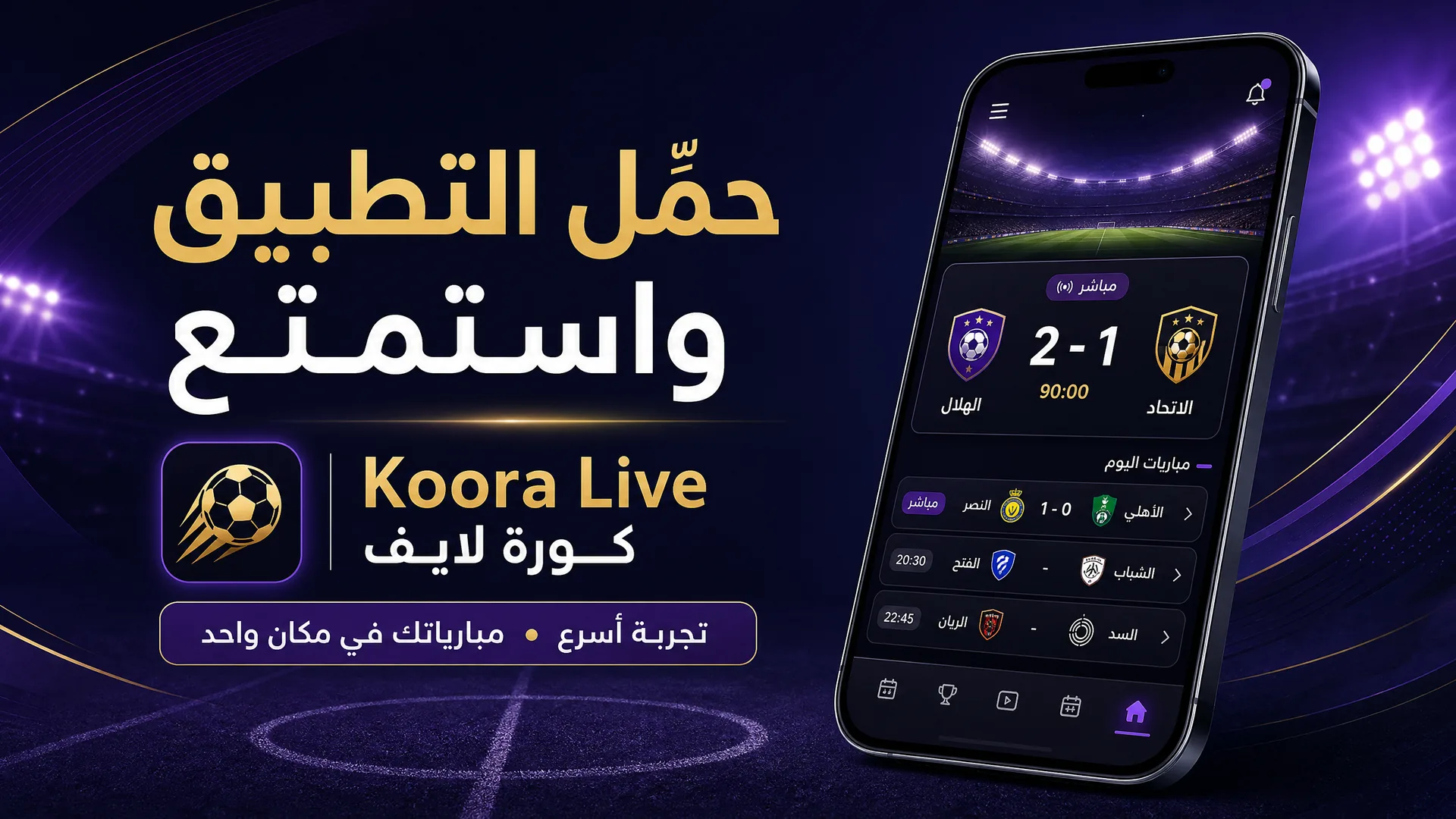 حمّل تطبيق Koora Live واستمتع